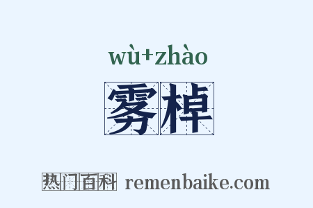 雾棹是什么意思的图片